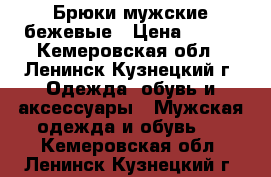 Брюки мужские бежевые › Цена ­ 600 - Кемеровская обл., Ленинск-Кузнецкий г. Одежда, обувь и аксессуары » Мужская одежда и обувь   . Кемеровская обл.,Ленинск-Кузнецкий г.